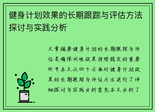 健身计划效果的长期跟踪与评估方法探讨与实践分析