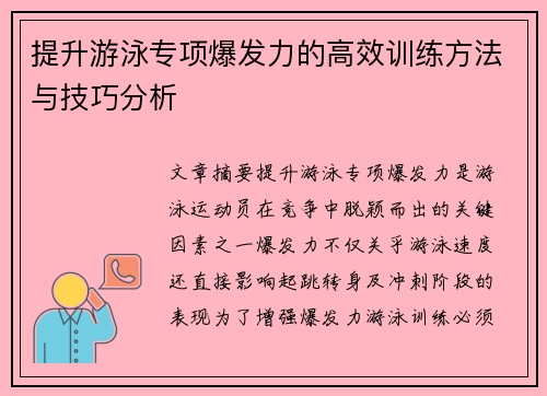 提升游泳专项爆发力的高效训练方法与技巧分析