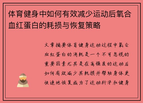 体育健身中如何有效减少运动后氧合血红蛋白的耗损与恢复策略