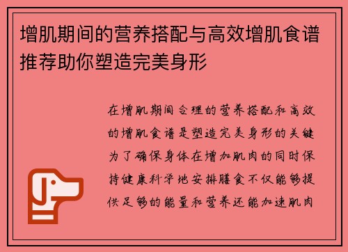 增肌期间的营养搭配与高效增肌食谱推荐助你塑造完美身形