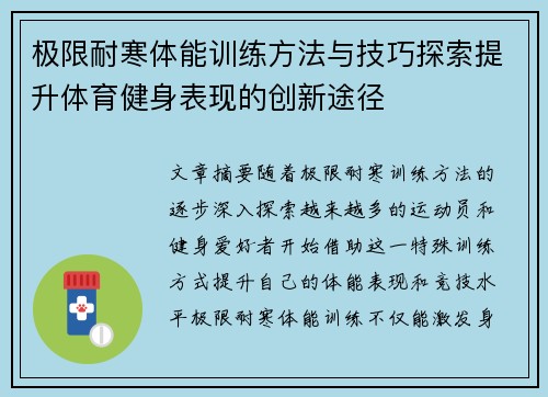 极限耐寒体能训练方法与技巧探索提升体育健身表现的创新途径