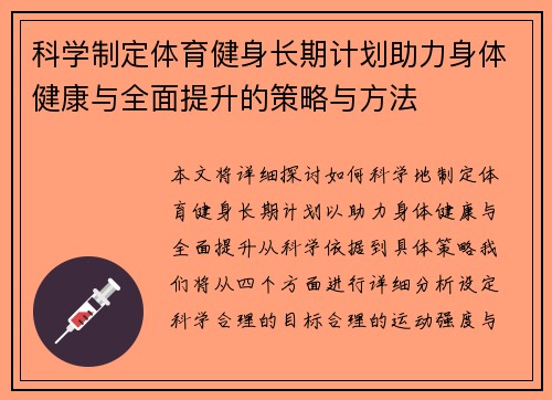 科学制定体育健身长期计划助力身体健康与全面提升的策略与方法