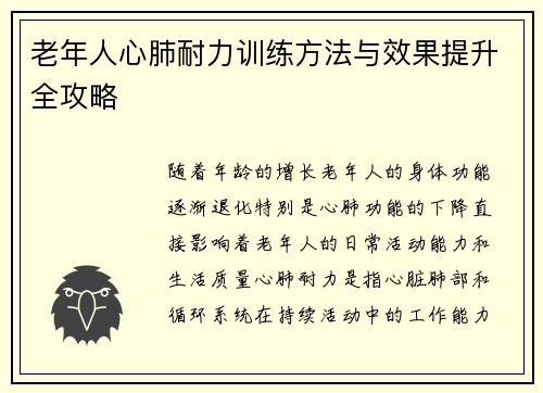 老年人心肺耐力训练方法与效果提升全攻略