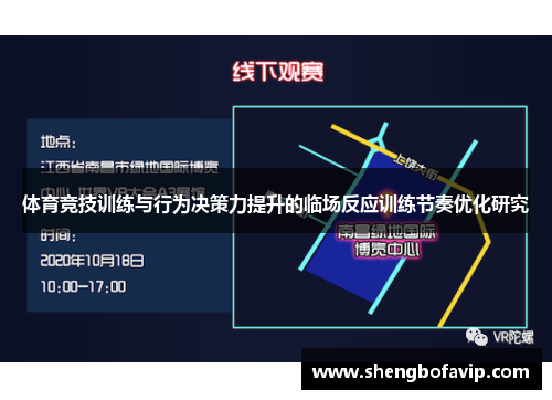 体育竞技训练与行为决策力提升的临场反应训练节奏优化研究